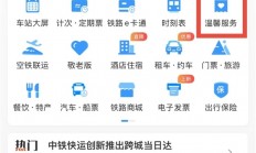 女子将15万元现金落在高铁上 12306科普：3种方法找回遗失物品