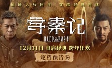 穿越剧开山鼻祖！《寻秦记》电影版定档12月31日：原班人马