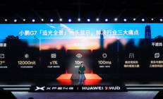 华为联合小鹏有多强：汽车AR-HUD被彻底颠覆了