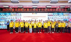 美团与骑手签保障协议：平台补贴50%养老保险费用、年底前取消超时扣款