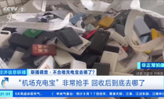 央视曝光机场拦截充电宝回流市场：转卖二手每吨能赚12000元