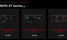 憋不住了！撼讯正式发布三款AMD RX 9070 XT 参数保密