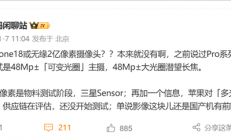 无缘2亿像素！iPhone 18影像配置曝光：双4800万主摄+潜望长焦