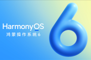 华为HarmonyOS 6来了！10月22日正式发布