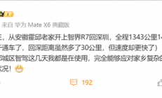 余承东开智界R7从安徽老家回深圳：全程1343公里 雨中全程智驾