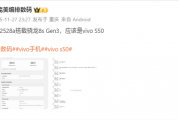 性能大增！vivo S50跑分出炉：升级第三代骁龙8s