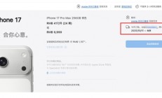 iPhone 17系列预售秒没：根本抢不到