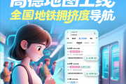 高德地图上线全国地铁拥挤度导航！通勤族、宝妈、老人出行神器