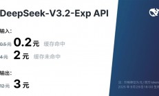 DeepSeek-V3.2-Exp正式发布！API大降价 开发者成本降低超50%