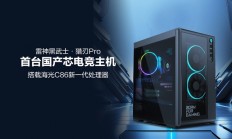 首台国产芯电竞主机！雷神黑武士 猎刃Pro发布：海光C86 CPU 玩《黑神话》无压力