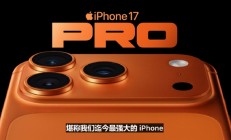 iPhone 17 Pro搭载满血版A19 Pro处理器 性能比iPhone 16 Pro提升40%