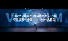 大脑协同小脑！小鹏G7行业首发智能驾驶辅助VLA-OL模型