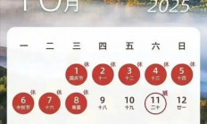 今年最长假期来了！国庆中秋连休8天：高速免费、不用调休