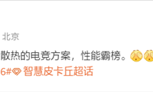 曝小米玄戒O2开发主动散热机型：主打电竞！明年见