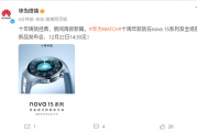 华为WATCH十周年款官宣！与nova 15系列同台发布