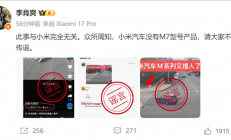 副总裁又辟谣小米汽车撞人相关事故：我们没M7型号 勿信谣、传谣