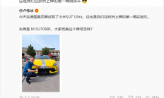 小米SU7 Ultra欧洲首辆上牌测试车亮相：白色车牌超帅 牌号有讲究