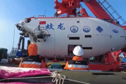 中国三大深海载人潜水器突破不断 预计2026年下潜将突破2000次