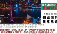 韩国网民称“古代中国太监被韩国人垄断”引争议：国内网友科普回击 你怎么看