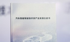 规范行业！华为参与编制智驾白皮书来了 一图看懂：怎样的智驾才敢放心开