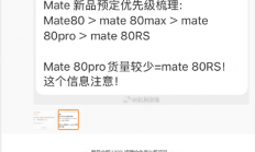 华为Mate 80系列备货量出炉：主推Pro Max 标准版管够放开买