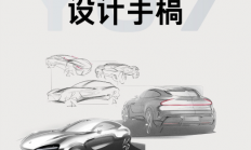 小米公布YU7设计手稿：继承小米汽车家族设计 是延续也是进化