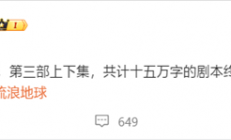 郭帆宣布《流浪地球3》剧本完稿：上下两集 共计15万字
