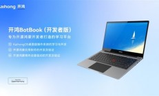 开源鸿蒙电脑首个小版本升级！开鸿BotBook 4.1.2.76.009版本正式上线