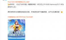 《QQ飞车手游》鸿蒙版官宣明天上线：与安卓数据互通 保留所有资产