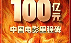 见证历史！《哪吒2》票房突破100亿：中国影史第一次