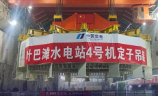 海拔最高！金沙江上游叶巴滩水电站首台机组定子吊装成功