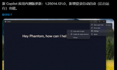 不用不行！微软强化Copilot与Win集成：新增自启功能