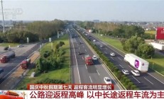 今天起全国公路迎来返程车流高峰：返程“聪明人”在高速上又精准相遇