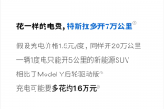 特斯拉：车越轻越省钱 一样的电费我们多开7万公里