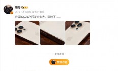 iPhone升级iOS 26时发热严重：手机出现溢胶