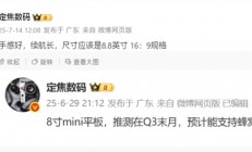 华为8.8英寸小平板本季度发布！支持蜂窝网络