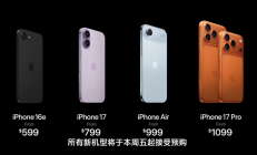 一文看懂iPhone 17/Air/Pro/Pro Max四款配置区别