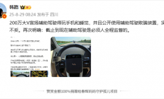 大V宣扬开辅助驾驶得玩手机和睡觉 还用欺骗装置！博主韩路驳斥
