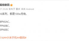 曝小米16全系标配100W充电！下月登场 首发澎湃OS 3