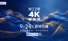 湖南、浙江、东方等五大卫视4K超高清频道来了：9月28日开播