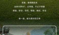 首批全新问界M7车主评价出炉：样样都是带娃的“刚需”