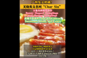 不是chashao！广州发文明确叉烧等英文名挤上热搜 这翻译你感觉如何