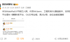 iPad mini劲敌！华为MatePad Mini官宣9月4日发布：首款旗舰小平板