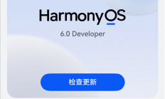 华为HarmonyOS 6系统取消“NEXT”后缀：以后都是原生鸿蒙