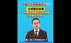 上海交大教授称中国人工作时间太长：必须多放假、给足加班费刺激消费