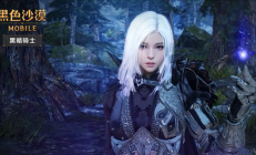 运营不到3年 腾讯代理《黑色沙漠》手游国服今日停运