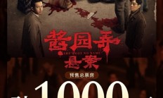 《酱园弄·悬案》预售票房破1000万：章子怡、杨幂、赵丽颖主演
