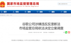 谷歌被市场监管总局立案调查！