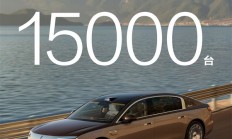 超豪华市场变天！尊界S800上市四个月大定超1.5万台