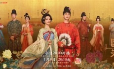 开年首部古装剧 《国色芳华》今日开播：杨紫、李现主演